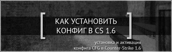 Как установить конфиг Faq-kak-ustanovit-config-cs