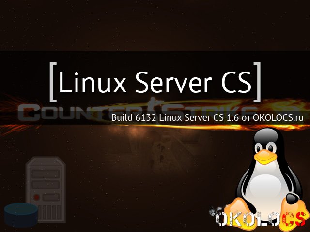 Скачать готовый linux сервер кс 1 6