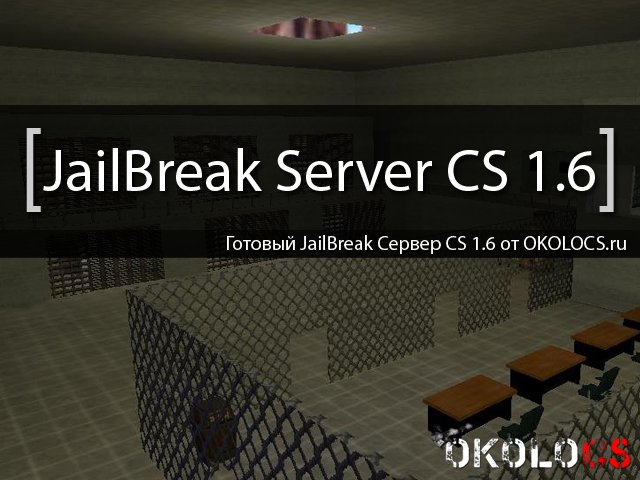 Скачать готовый сервер в кс 16 jailbreak