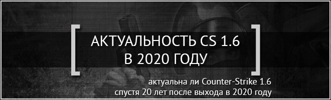 Актуальность CS 1.6 в 2020 году