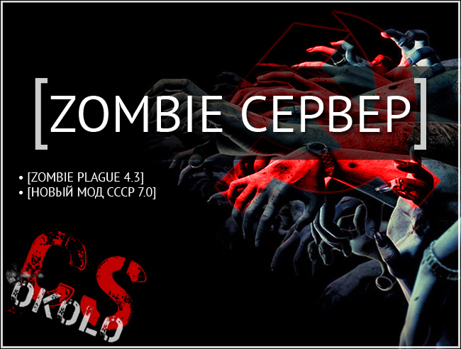 Зомби сервер CS 1.6
