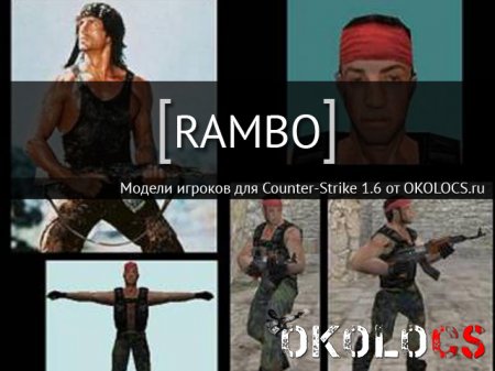 Модель Rambo