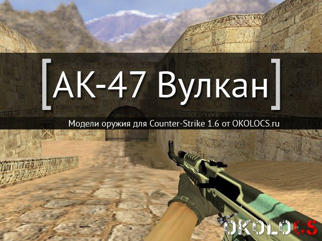 АК-47 Вулкан Для КС 1.6 - Скачать Модель AK-47 Вулкан