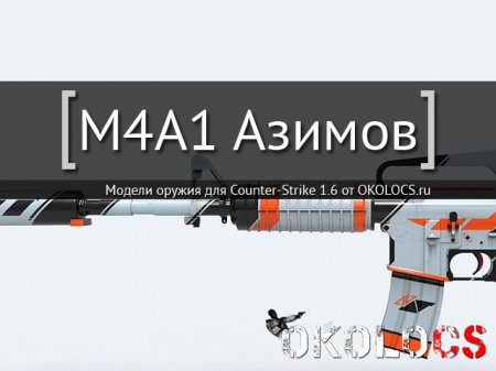 M4A1 Азимов