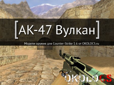 АК-47 Вулкан