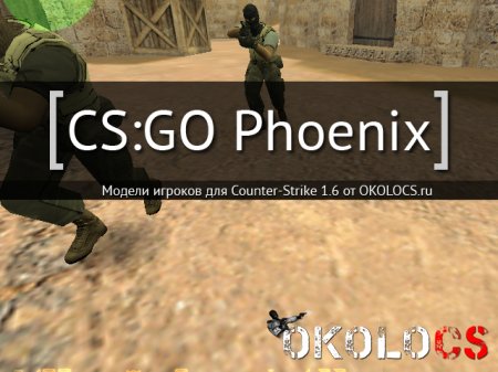 Модели Phoenix из CS:GO