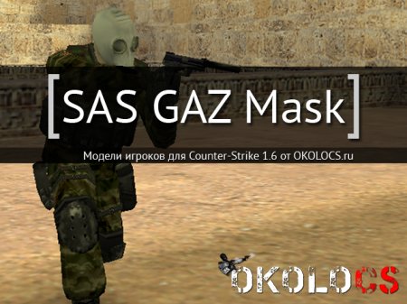 Модель SAS GAZ Mask