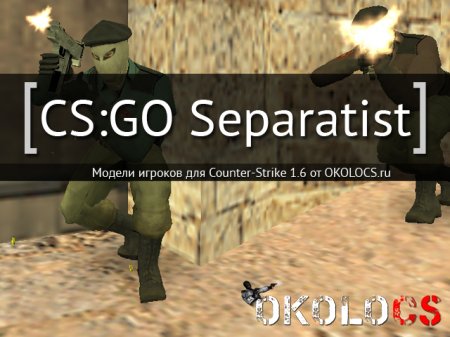 Модели Separatist из CS:GO