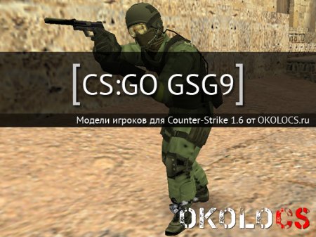 Модель GSG9 CS:GO