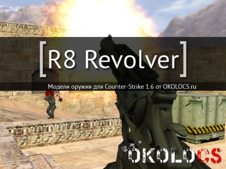R8 Revolver для CS 1.6