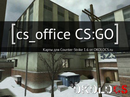 cs_office из CS:GO