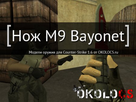 Нож M9 Bayonet