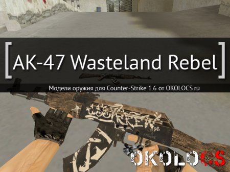 AK-47 Пустынный повстанец