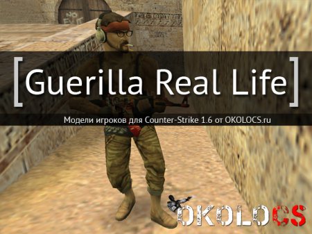 Модель Guerilla Real Life