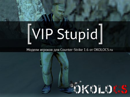 Модель VIP Stupid
