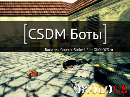 CSDM Боты для CS 1.6