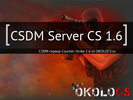 CSDM Сервер CS 1.6