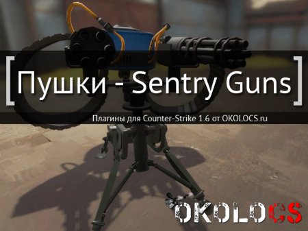 Пушки Sentry Guns