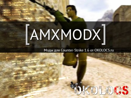 AmxModX для CS 1.6