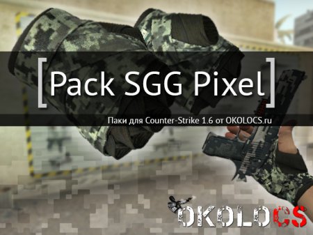 Пак оружия для CS 1.6 Pixel