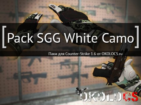 Пак оружия SGG White Camo