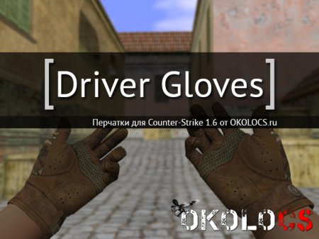 Driver Gloves для CS 1.6